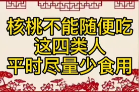 核桃不能随便吃，这四类人平时尽量少食用，来了解一下吧视频封面