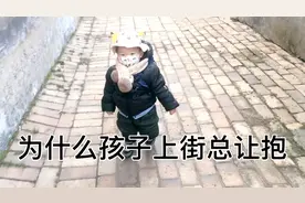 出门溜达孩子却总让抱抱，原来真实原因是这样视频封面