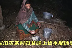 尼泊尔农村的女人晚上都在干什么？为了生活，她们晚上要工作凌晨视频封面