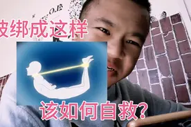 假如你被绑成这样该如何自救？视频封面