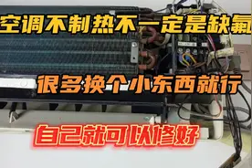 空调不制热不一定是缺氟，很多换个小东西就行，自己就可以修好视频封面