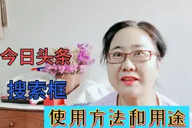 老年人要学会，怎样使用今日头条搜索框，简单直接搜索到你想要的视频封面