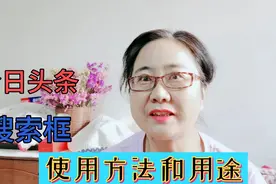 老年人要学会，怎样使用今日头条搜索框，简单直接搜索到你想要的视频封面