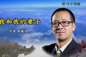 美文欣赏《我和我的妻子》 作者 俞敏洪视频封面