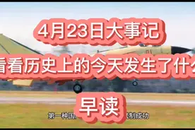 2021年4月23日大事记，看历史上的今天都发生了什么大事。视频封面