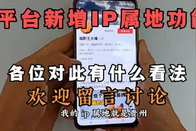 平台新增IP属地功能，对此各位网友有什么看法？我觉得很好很实用