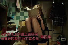 8岁女孩上学路上被绑架结果被囚禁地下室多年人贩子结局太悲惨了视频封面
