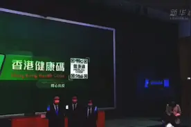 香港健康码来啦！
香港健康码（港康码）系统今日 （12月10日）市视频封面