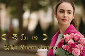 欧美经典歌曲《She》曾风靡网络，轻松愉悦的旋律勾起满满的回忆视频封面
