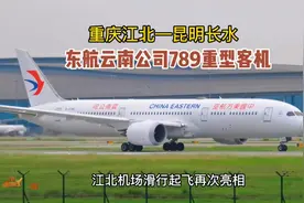 东方云南789重型客机，江北机场滑行起飞精彩离场，重庆飞昆明。视频封面