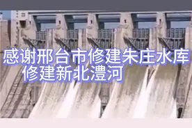 感谢邢台市修建朱庄水库，修建新北澧河，缓解下游泄洪压力！视频封面