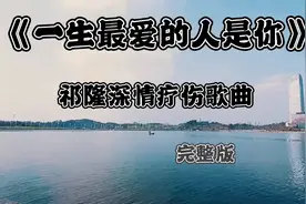 祁隆《一生最爱的人是你》我梦里梦的全是你，我心里想的全是你…视频封面