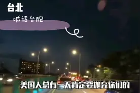 喊话台湾同胞勿切误判形势 两岸统一#魔丝频道视频封面