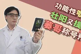 功能性咖啡，壮阳又提神，“萎哥”称号预定！视频封面