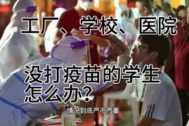 专家:福建疫情复杂严峻，学生多数没打疫苗，他们情况如何？视频封面