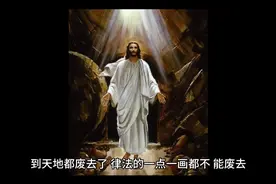 新约圣经中的十条诫命（前五诫）的解释视频封面
