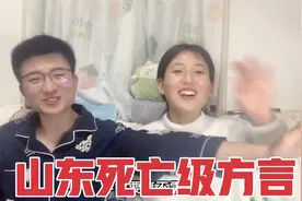 山东妹子教山西男友说方言，全程像是演相声，山东话有那么难吗？视频封面