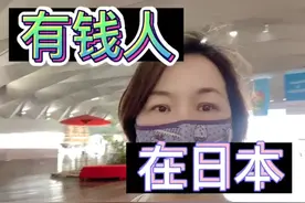 来日本生活的中国人近况~太有钱的别来，心理落差太大。视频封面