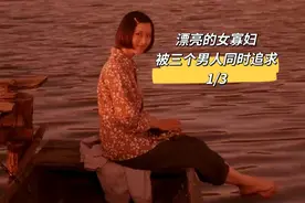 漂亮的女人成了寡妇，被三个男人同时追求，最后收获了爱情视频封面