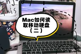 苹果电脑Macbook如何读取存放移动硬盘/U盘/不用备份数据视频封面