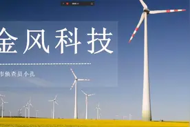 金风科技：五大电力集团三峡集团旗下三峡能源风机制造龙头视频封面