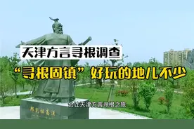 天津方言寻根调查｜“寻根固镇”好玩儿的地儿不少视频封面