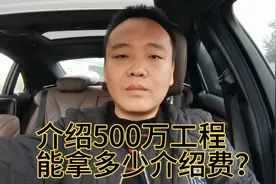 假如介绍一个500万的工程，能拿到多少介绍费呢视频封面
