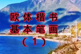 机会难得！欧体楷书基本笔画1详解，一看就会。视频封面