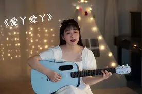 【老歌俱乐部】甜美女声弹唱By2《爱丫爱丫》爱我的话，给我回答视频封面