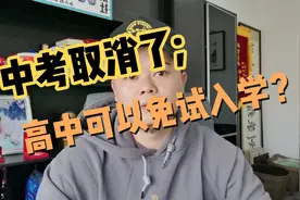 中考取消？高中免试入学？视频封面
