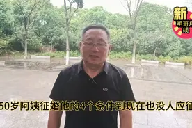 五十岁阿姨再婚，她的四个征婚条件到现在也没有人敢答应视频封面
