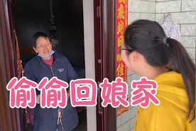 结婚不到半年，四川媳妇儿总是偷偷跑回娘家，背后原因令人感动！视频封面