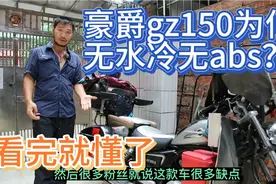 豪爵gz150为何不做水冷？没有abs？看完就懂了视频封面