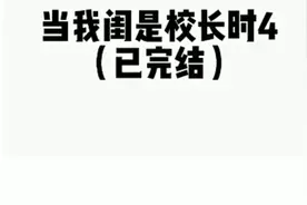 当我闺是校长时4（已完结）视频封面