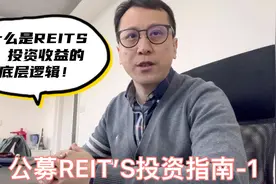 公募Reits投资指南1-为什么投资者亲耐reits投资？视频封面