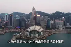 今天带大家一起了解一下香港汇丰银行！视频封面