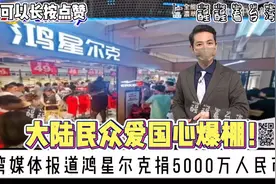 台湾媒体报道鸿星尔克：大家既要救河南也要救鸿星尔克爱国心爆棚视频封面