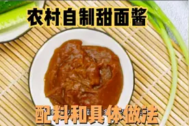 农村自制甜面酱怎么做？配料和配比是什么样的？甜面酱配料和做法视频封面