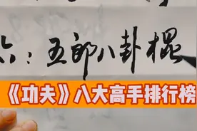 周星驰电影《功夫》8大高手：天残地缺排名第5，火云邪神第2视频封面