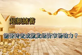 释放17万亿储蓄，老百姓拿出三分之一买房装修，经济就会复苏吗？视频封面