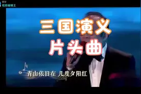 三国演义片头曲-滚滚长江东逝水视频封面