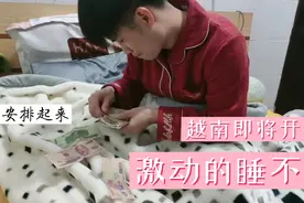 越南即将开放海关，越南女婿激动得睡不着开始安排行程了视频封面