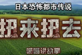 日本恐怖都市传说，扭来扭去……视频封面