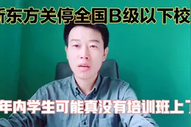 新东方要关闭全国校区，裁员4万人，教培行业真要被团灭了吗？！视频封面