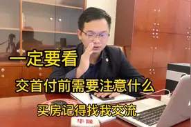 买新房，交首付前需要注意什么？一定要看完。#买房视频封面