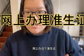 自己在家不出门上网就把准生证办了，介绍详细过程给需要的孕妈视频封面