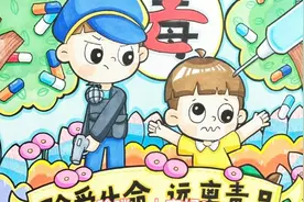 珍爱生命，远离毒品，1-3年级宣传画视频封面
