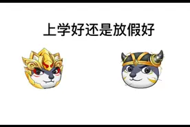 上学好还是放假好视频封面