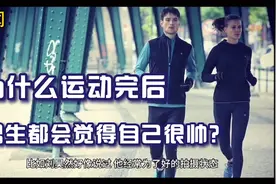 为什么男生运动完之后都会觉得自己很帅？视频最后有你想要的答案