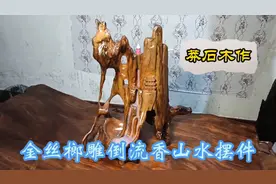 用金丝榔（榉木）空壳料制作倒流香山水摆件，别有一番乐趣！视频封面
